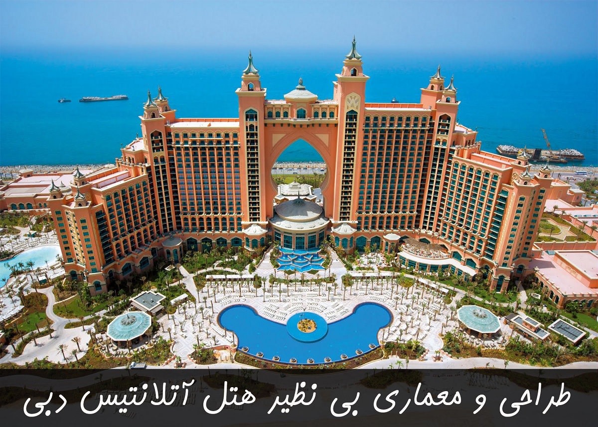هتل آتلانتیس دبی